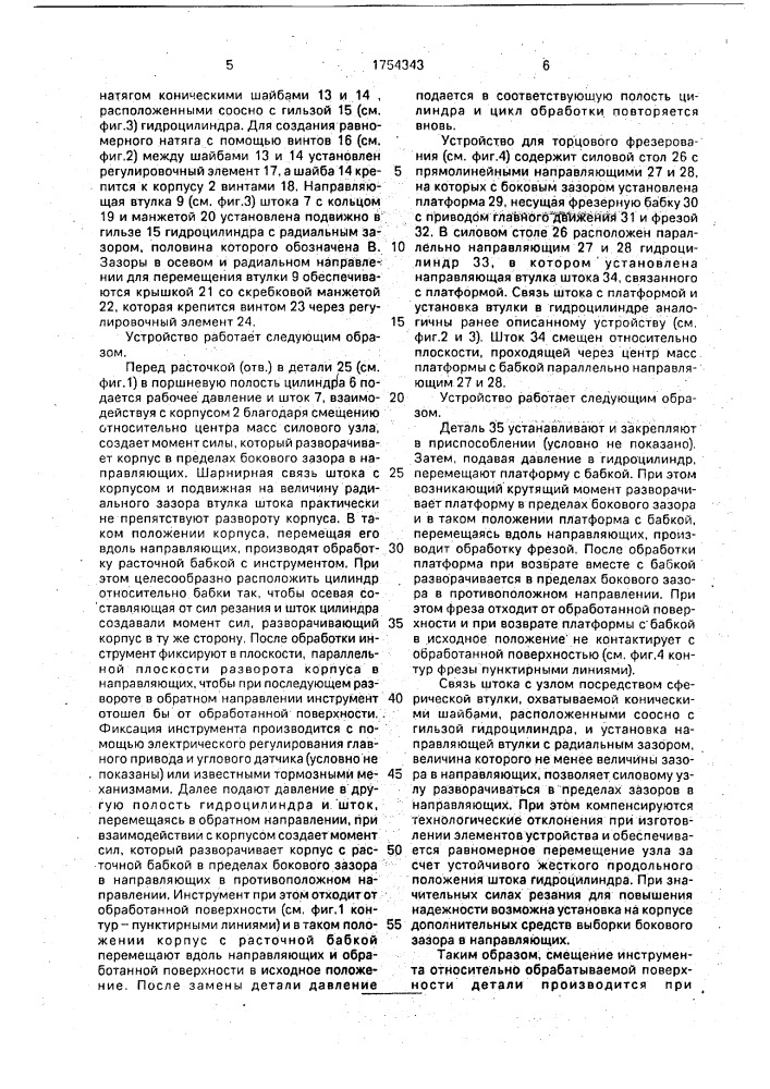 Устройство для обработки резанием (патент 1754343)
