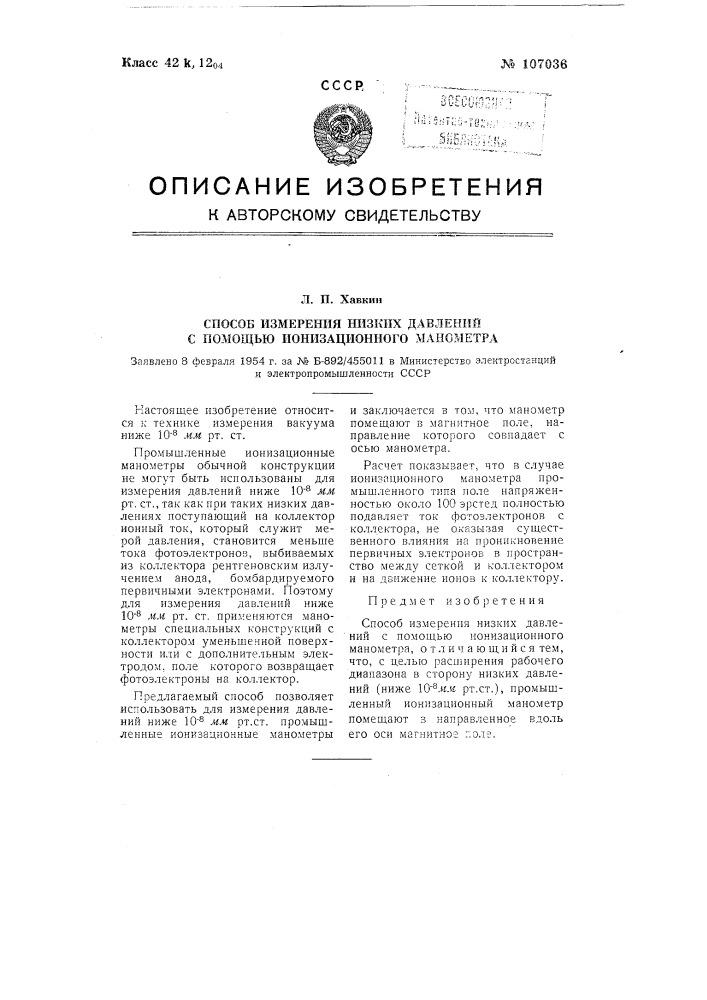 Способ измерения низких давлений с помощью ионизационного манометра (патент 107036)