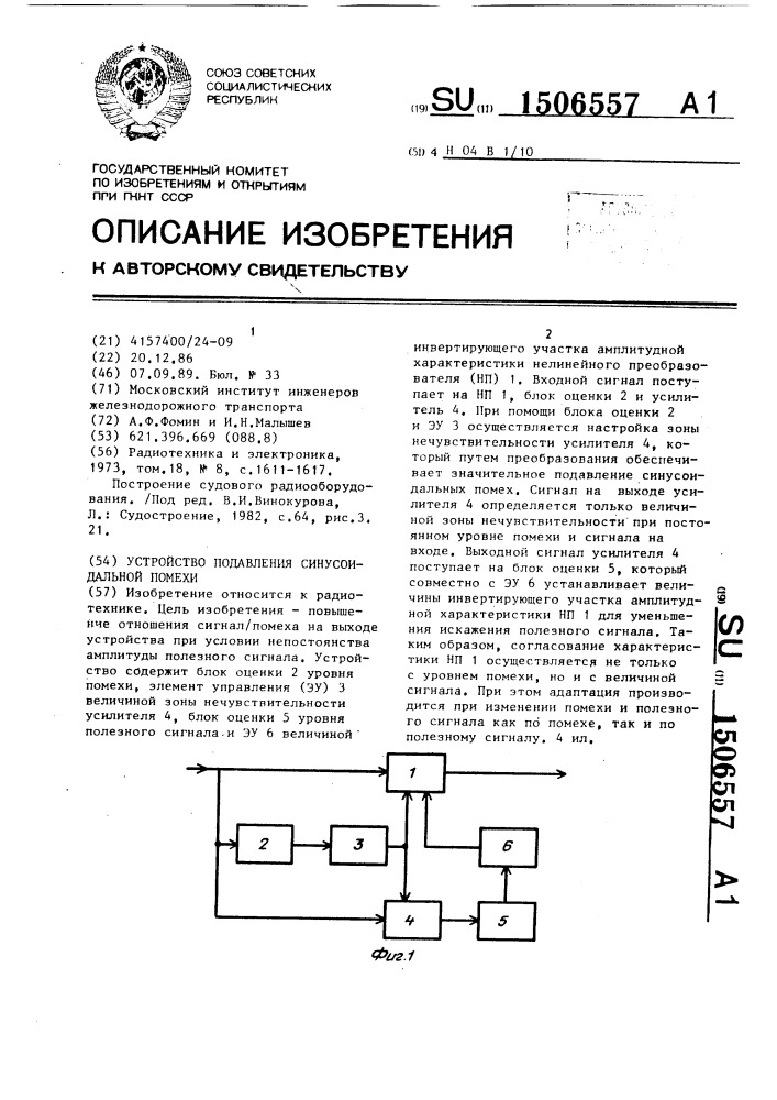 Устройство подавления синусоидальной помехи (патент 1506557)