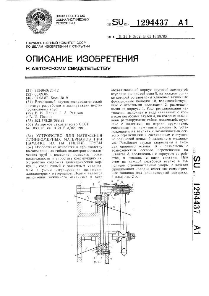 Устройство для натяжения длинномерных материалов при намотке их на гибкие трубы (патент 1294437)