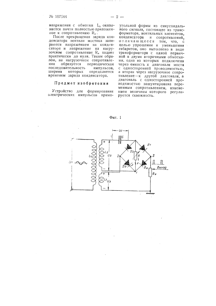 Устройство для формирования электрических импульсов (патент 107544)