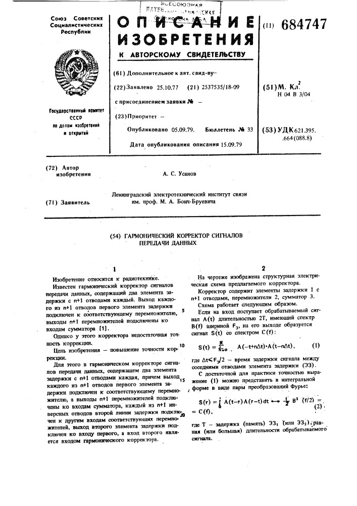 Гармонический корректор сигналов передачи данных (патент 684747)