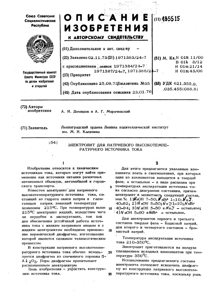 Электролит для натриевого высокотемпературного источника тока (патент 485515)