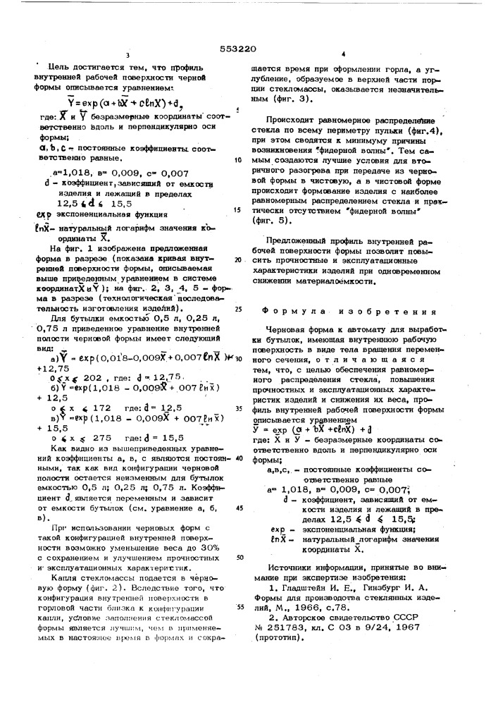 Черновая форма (патент 553220)