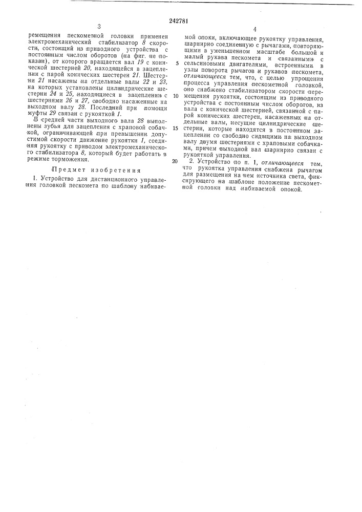 Устройство для дистанционного управления головкой пескомета (патент 242781)