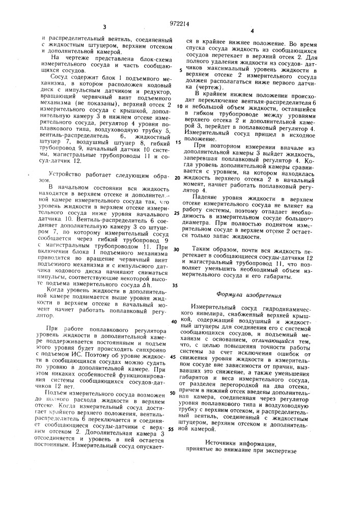 Измерительный сосуд гидродинамического нивелира (патент 972214)
