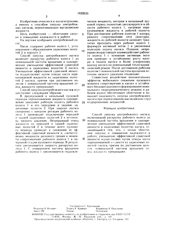 Способ запуска центробежного насоса (патент 1622633)