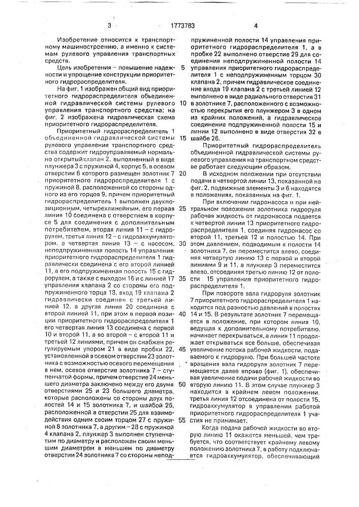 Приоритетный гидрораспределитель объединенной гидравлической системы рулевого управления транспортного средства (патент 1773783)