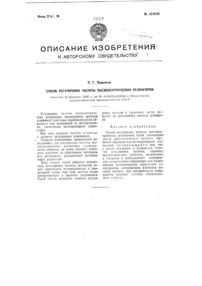 Способ регулировки частоты пьезоэлектрических резонаторов (патент 104042)