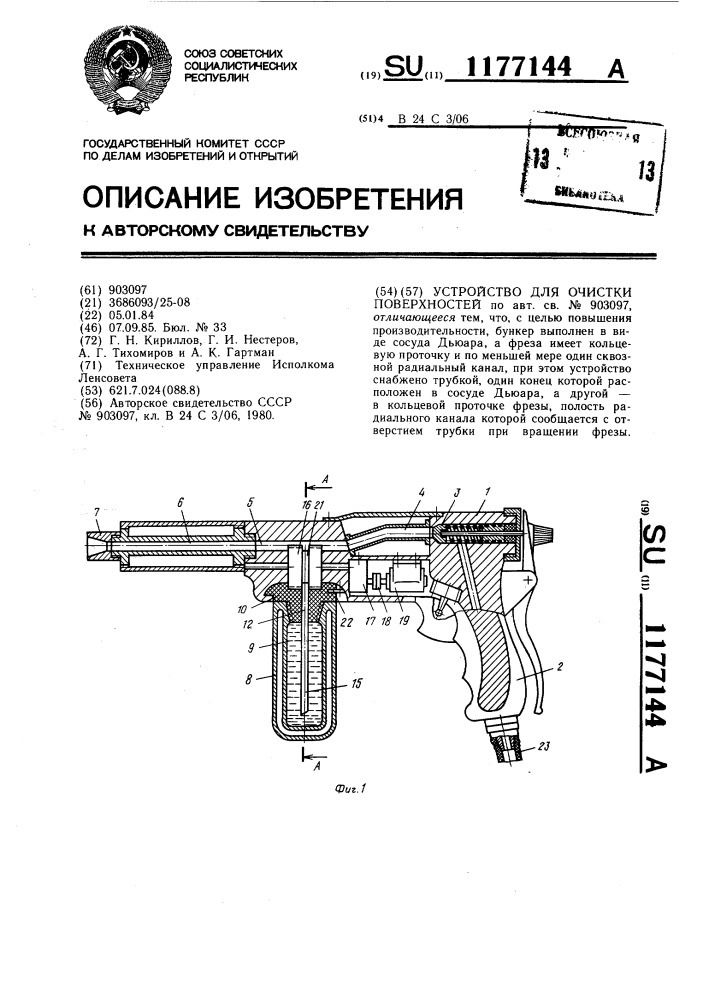 Устройство для очистки поверхностей (патент 1177144)