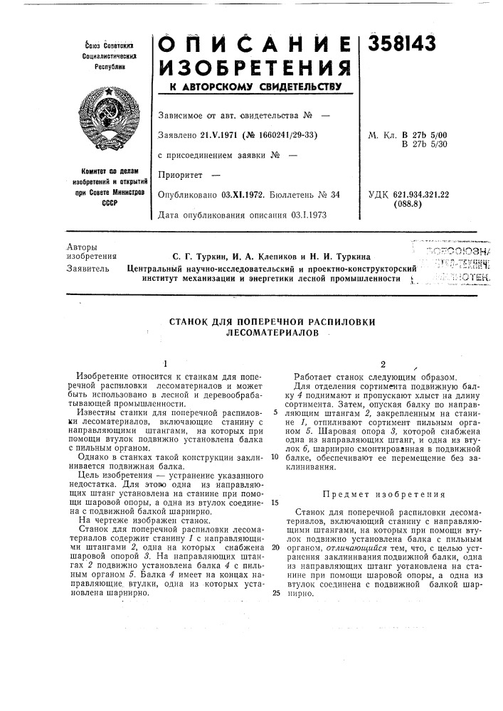 Станок для поперечной распиловки лесоматериалов (патент 358143)