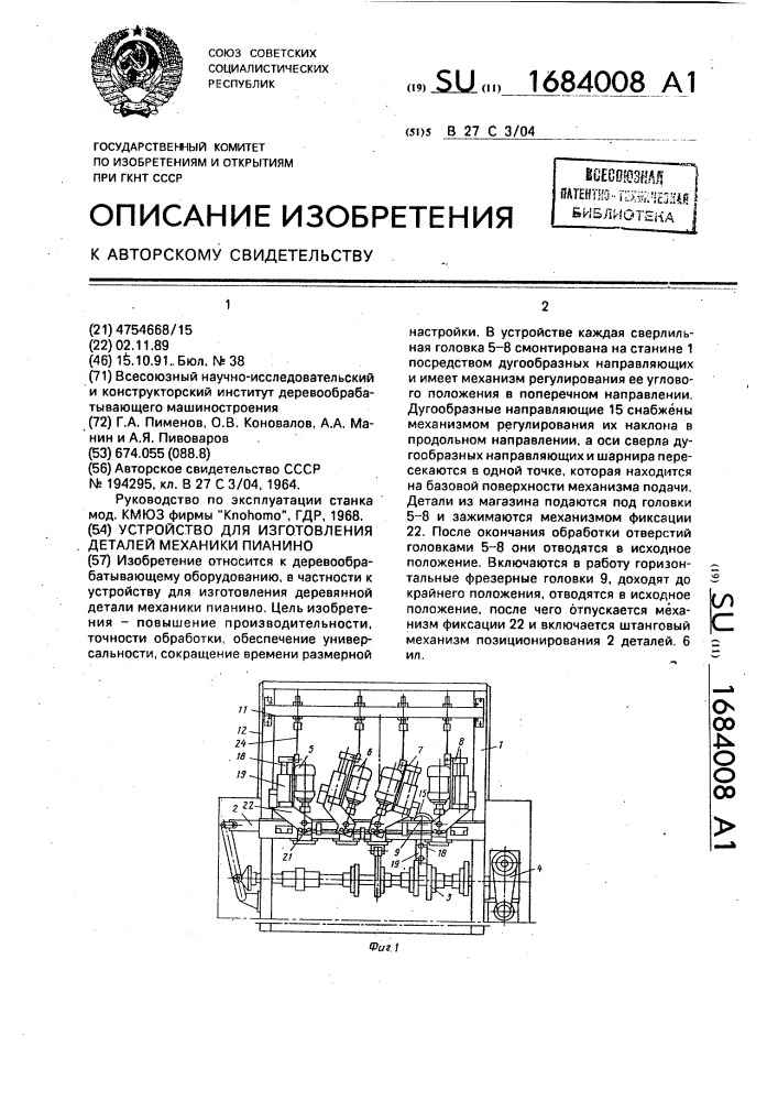 Устройство для изготовления деталей механики пианино (патент 1684008)