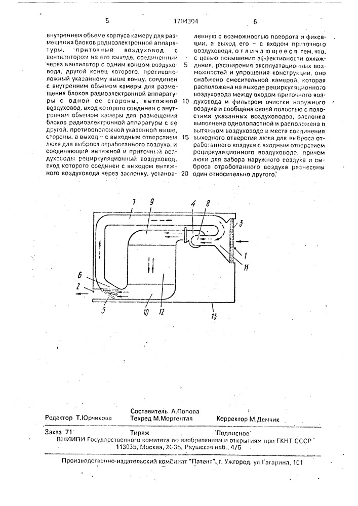 Устройство для охлаждения блоков радиоэлектронной аппаратуры (патент 1704304)