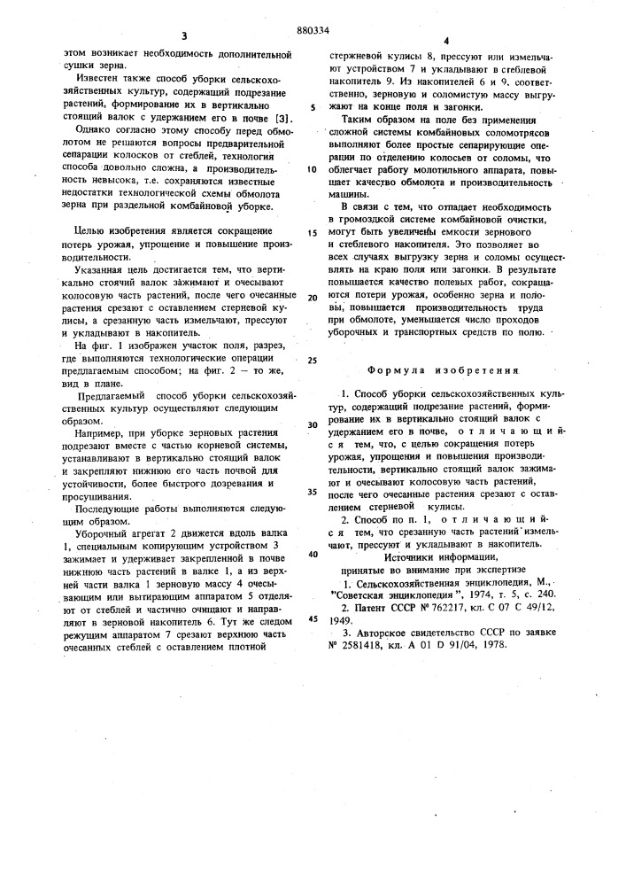 Способ уборки сельскохозяйственных культур (патент 880334)