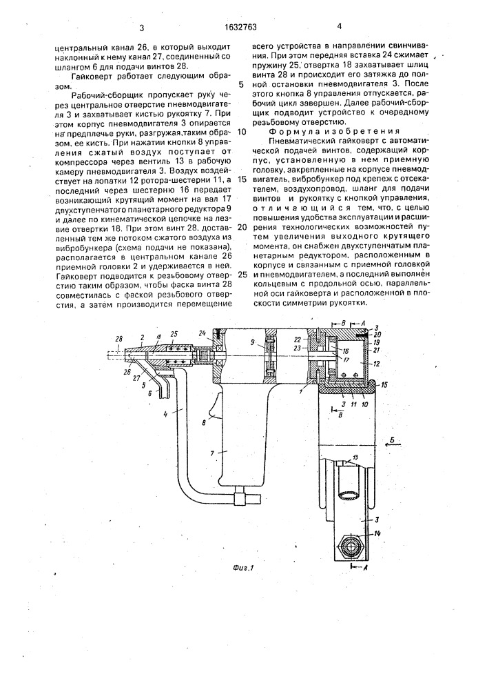 Пневматический гайковерт с автоматической подачей винтов (патент 1632763)