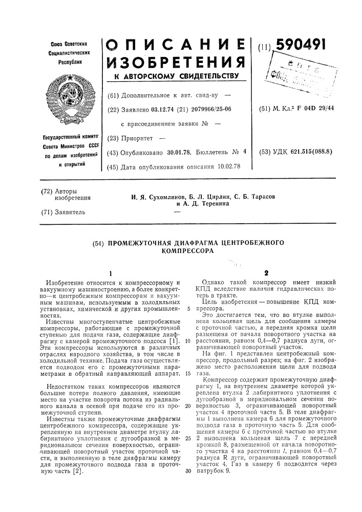 Промежуточная диафрагма центробежного компрессора (патент 590491)