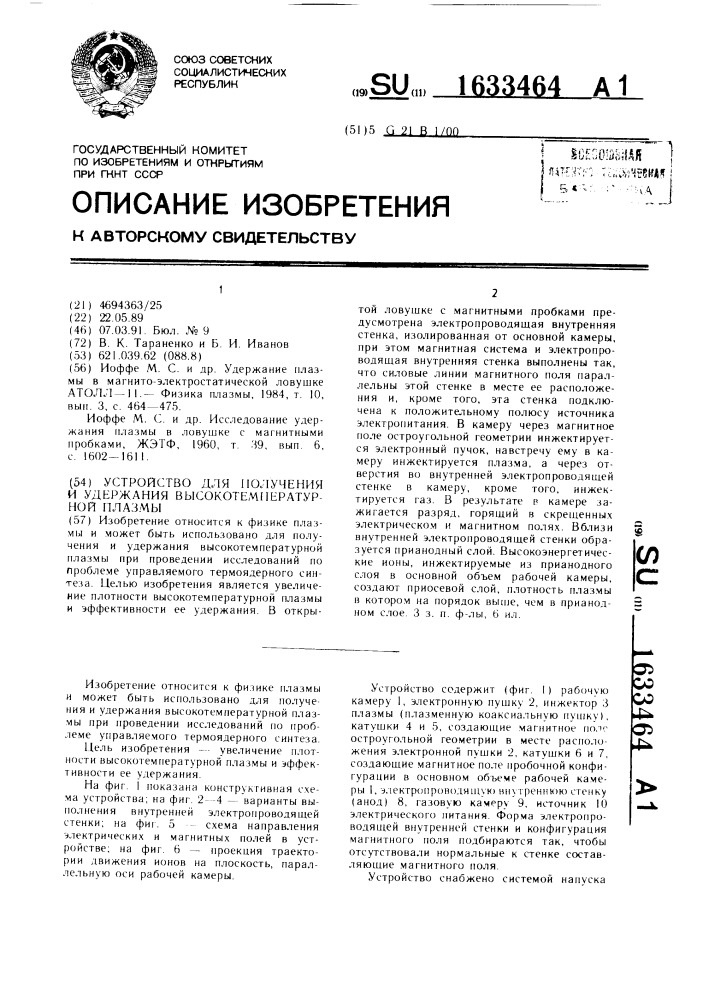 Устройство для получения и удержания высокотемпературной плазмы (патент 1633464)