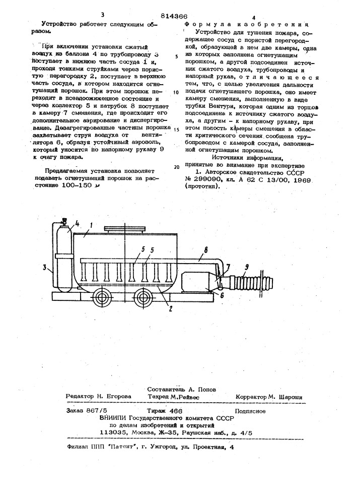 Устройство для тушения пожара (патент 814366)