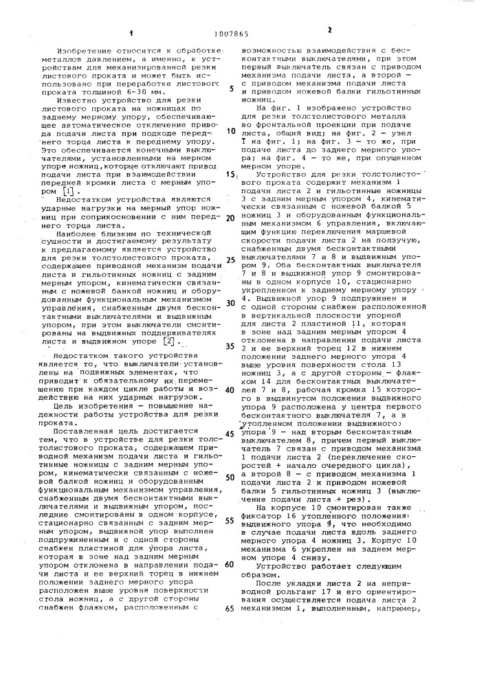 Устройство для резки толстолистового проката (патент 1007865)