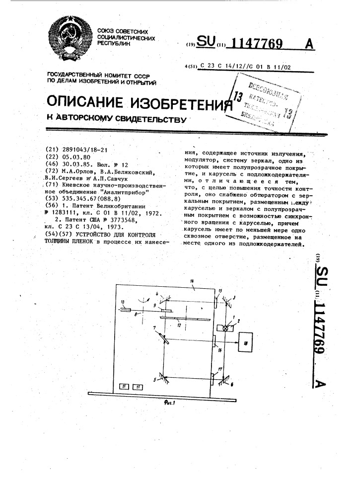 Устройство для контроля толщины пленок (патент 1147769)