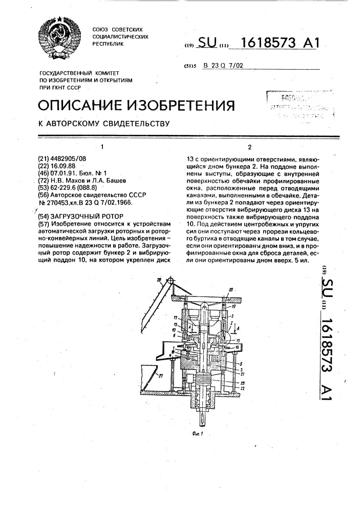 Загрузочный ротор (патент 1618573)