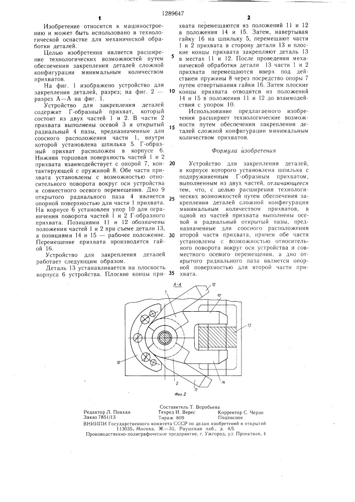 Устройство для закрепления деталей (патент 1289647)