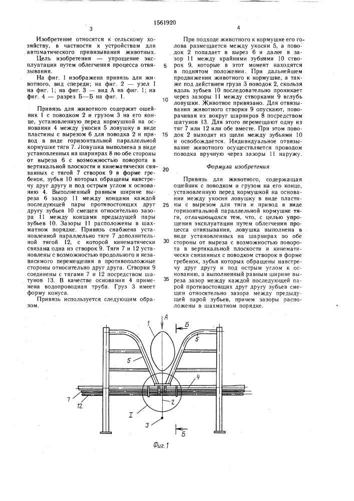 Привязь для животного (патент 1561920)