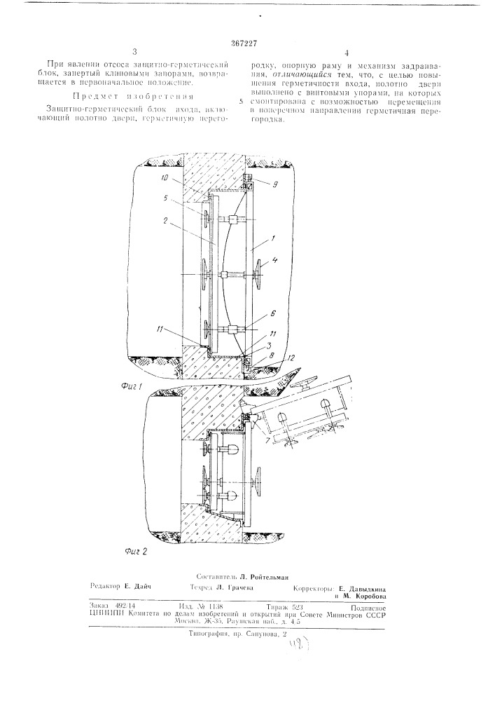 Защитно-герметический блок входа (патент 367227)