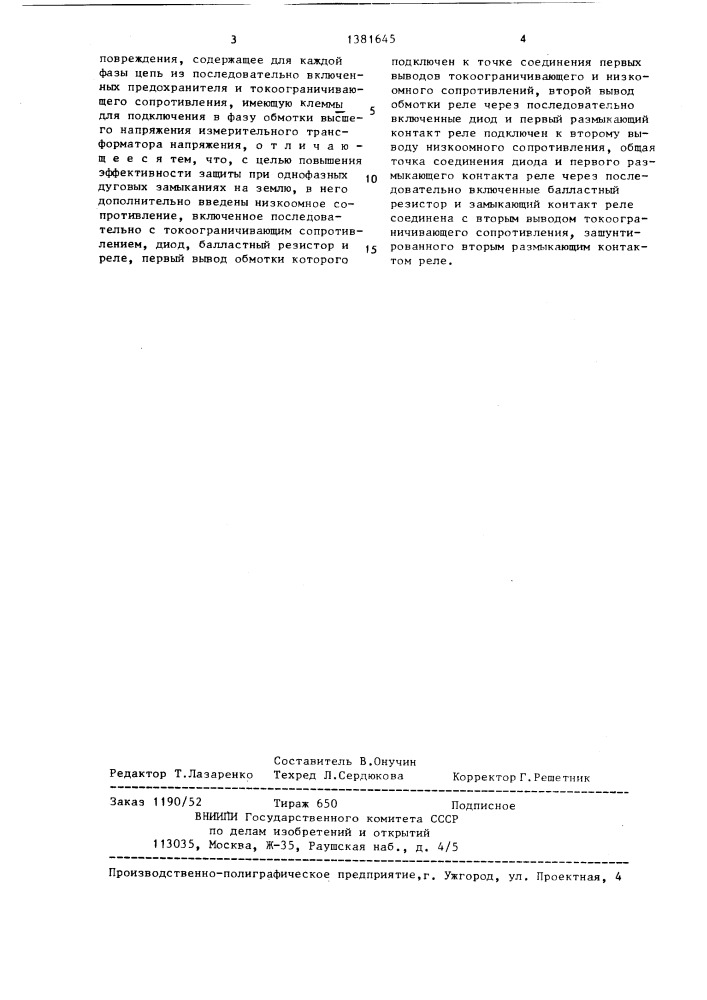 Устройство для защиты измерительного трансформатора напряжения от повреждения (патент 1381645)