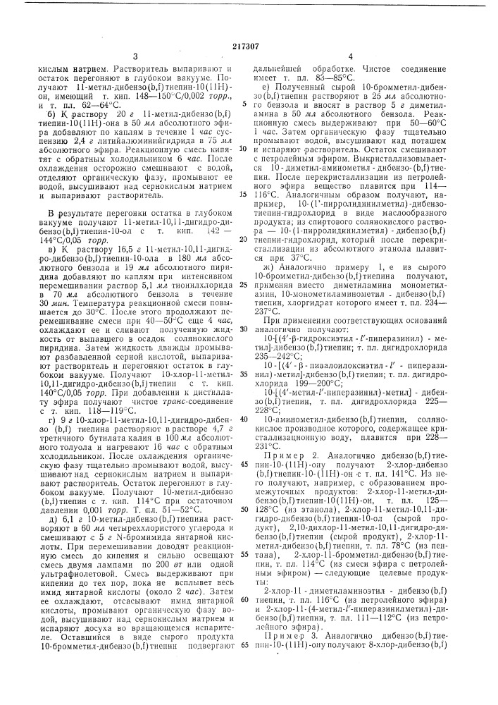 Способ получения новых производных дибензотиепина (патент 217307)
