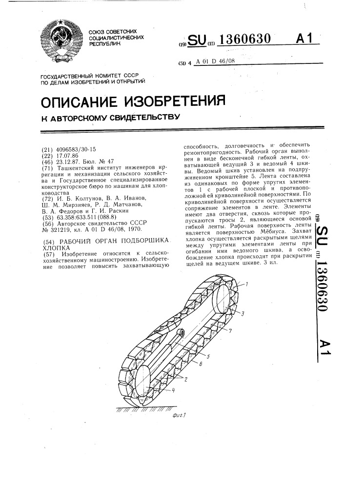 Рабочий орган подборщика хлопка (патент 1360630)