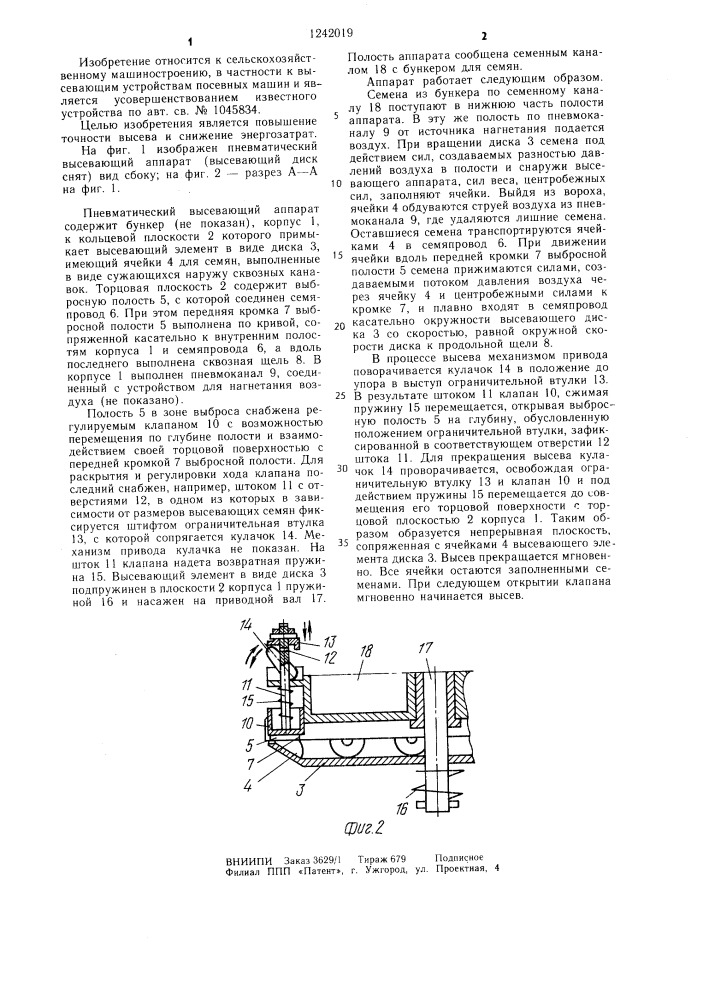 Пневматический высевающий аппарат (патент 1242019)