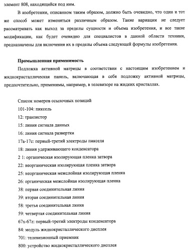 Подложка активной матрицы, жидкокристаллическая панель, жидкокристаллический модуль отображения, жидкокристаллическое устройство отображения, телевизионный приемник и способ изготовления подложки активной матрицы (патент 2469367)