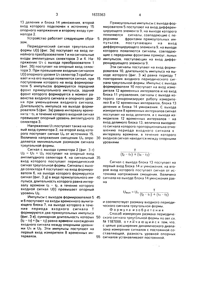 Способ измерения размаха периодического сигнала треугольной формы (патент 1633363)