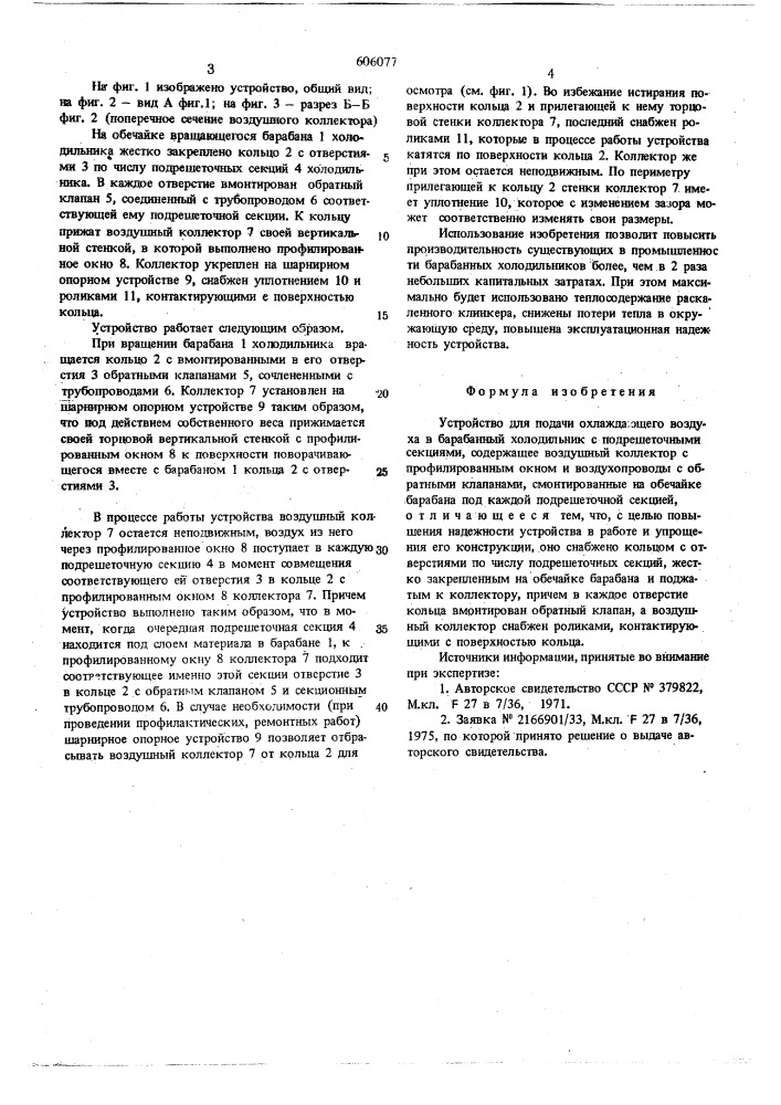 Устройство для подачи охлажденного воздуха в барабанный холодильник (патент 606077)