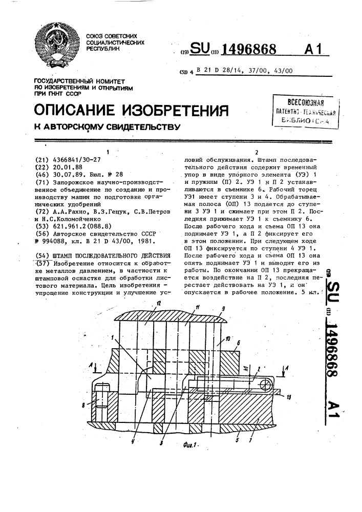 Штамп последовательного действия (патент 1496868)