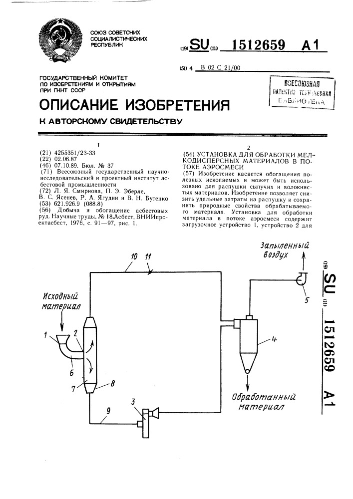 Установка для обработки мелкодисперсных материалов в потоке аэросмеси (патент 1512659)