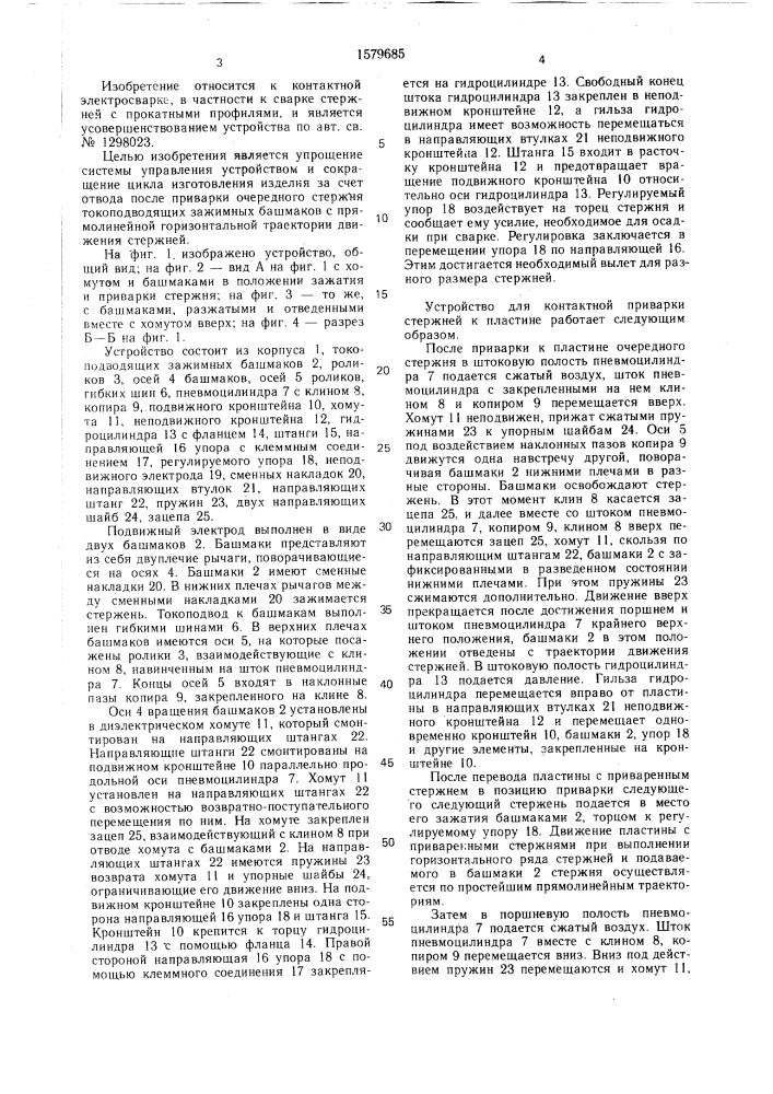 Устройство для контактной приварки стержней к пластине (патент 1579685)