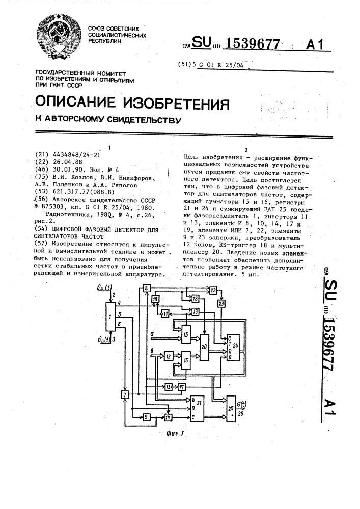 Цифровой фазовый детектор для синтезаторов частот (патент 1539677)