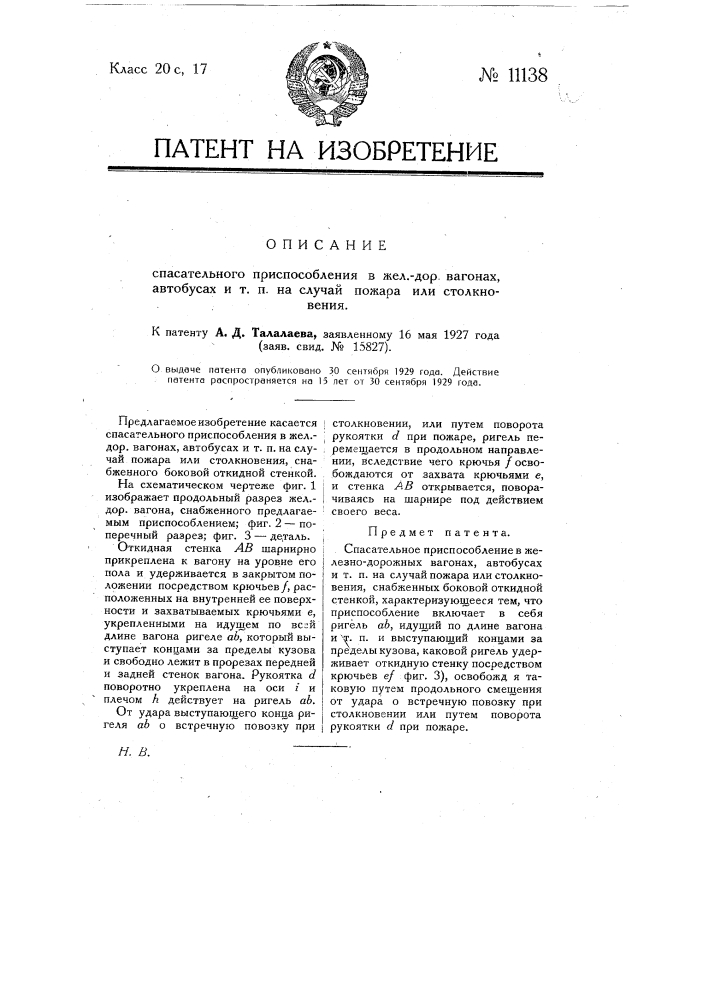 Спасательное приспособление в железнодорожных вагонах, автобусах и т.п. на случай пожара или столкновения (патент 11138)