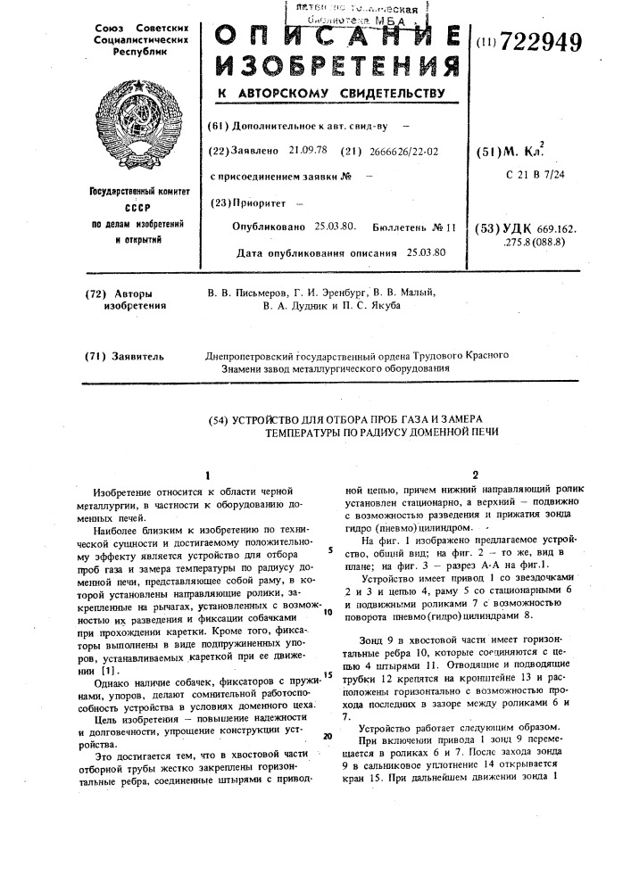Устройство для отбора проб газа и замера температуры по радиусу доменной печи (патент 722949)