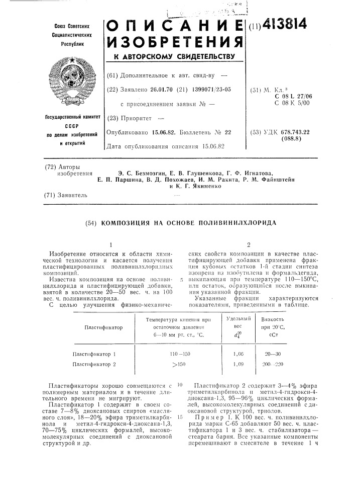 Композиция на основе поливинилхлорида (патент 413814)