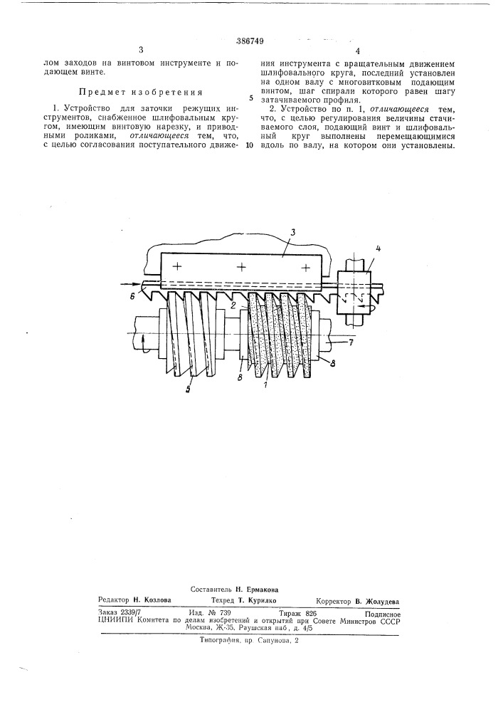 Устройство для заточки режущих инструментов (патент 386749)