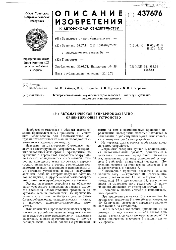 Автоматическое бункерное захватноориентирующее устройство (патент 437676)