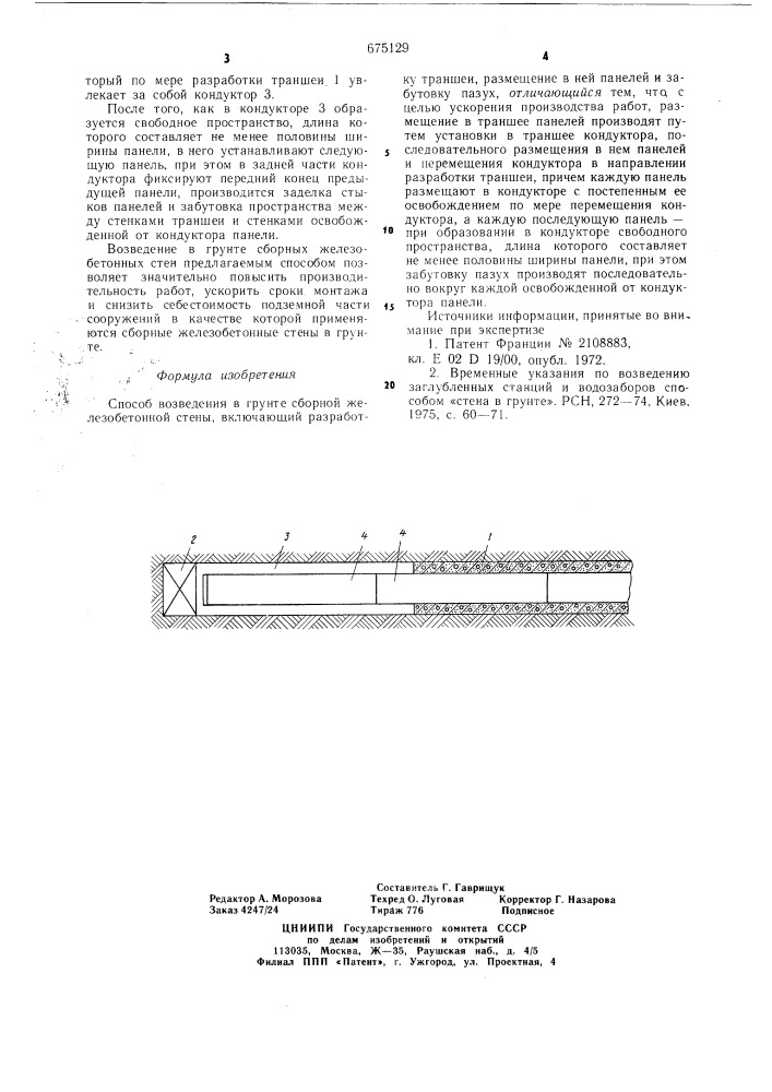 Способ возведения в грунте сборной железобетонной стены (патент 675129)