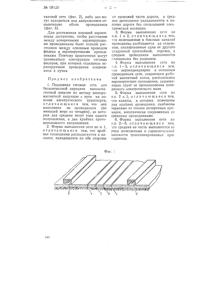 Подземная тяговая сеть (патент 68120)