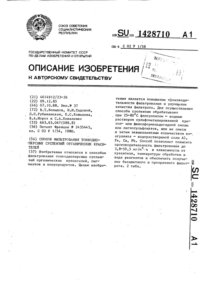 Способ фильтрования тонкодисперсных суспензий органических красителей (патент 1428710)