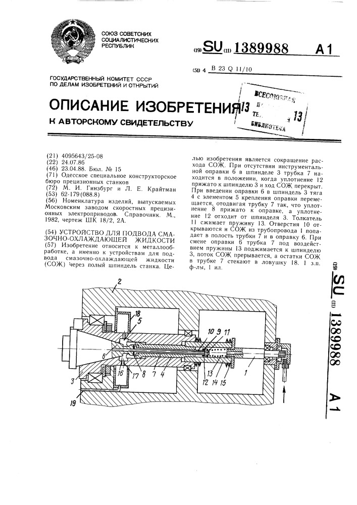 Устройство для подвода смазочно-охлаждающей жидкости (патент 1389988)