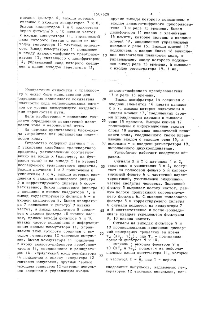 Устройство для определения неровностей железнодорожного пути (патент 1507629)