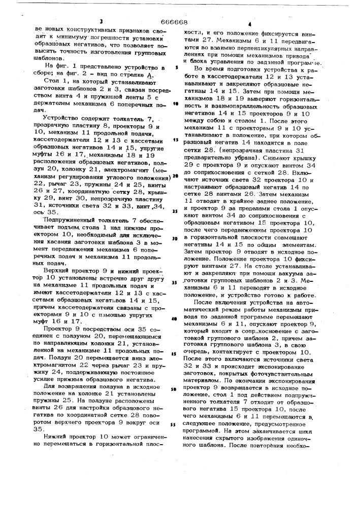 Устройство для изгтовления групповых шаблонов (патент 666668)